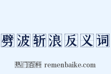 劈波斩浪反义词是什么意思的图片